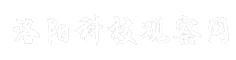 洛阳科技观察网